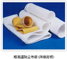 供应中国江苏环保高温滤袋袋